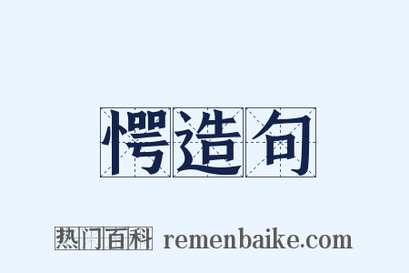 愕造句是什么意思的图片